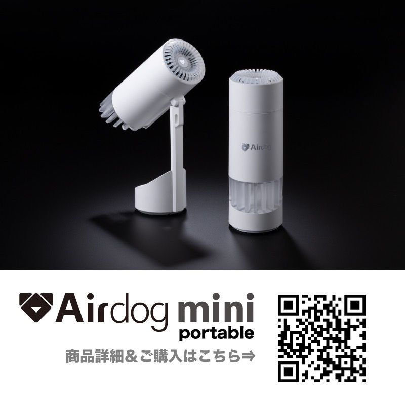 Airdog mini portable【エアドッグミニポータブル｜充電式】商品詳細は写真2枚目を