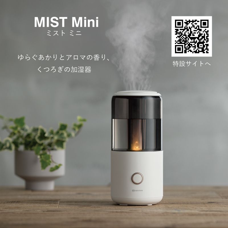 ゆらぐあかりとアロマの香り、くつろぎの加湿器 「MIST Mini（ミスト