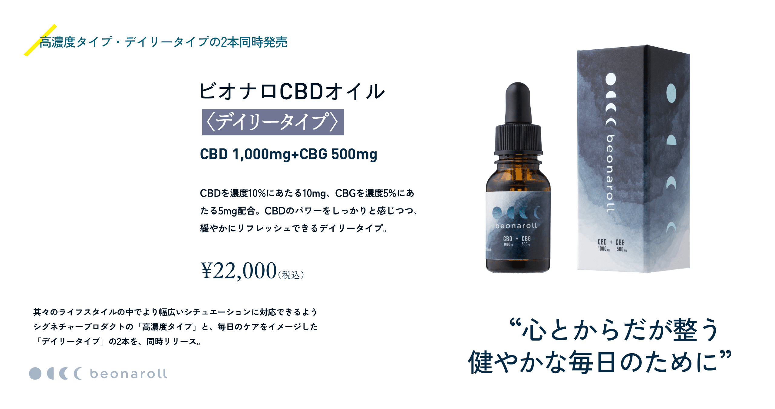 beonarollCBD+CBGオイル｜デイリータイプ - b8ta Japan