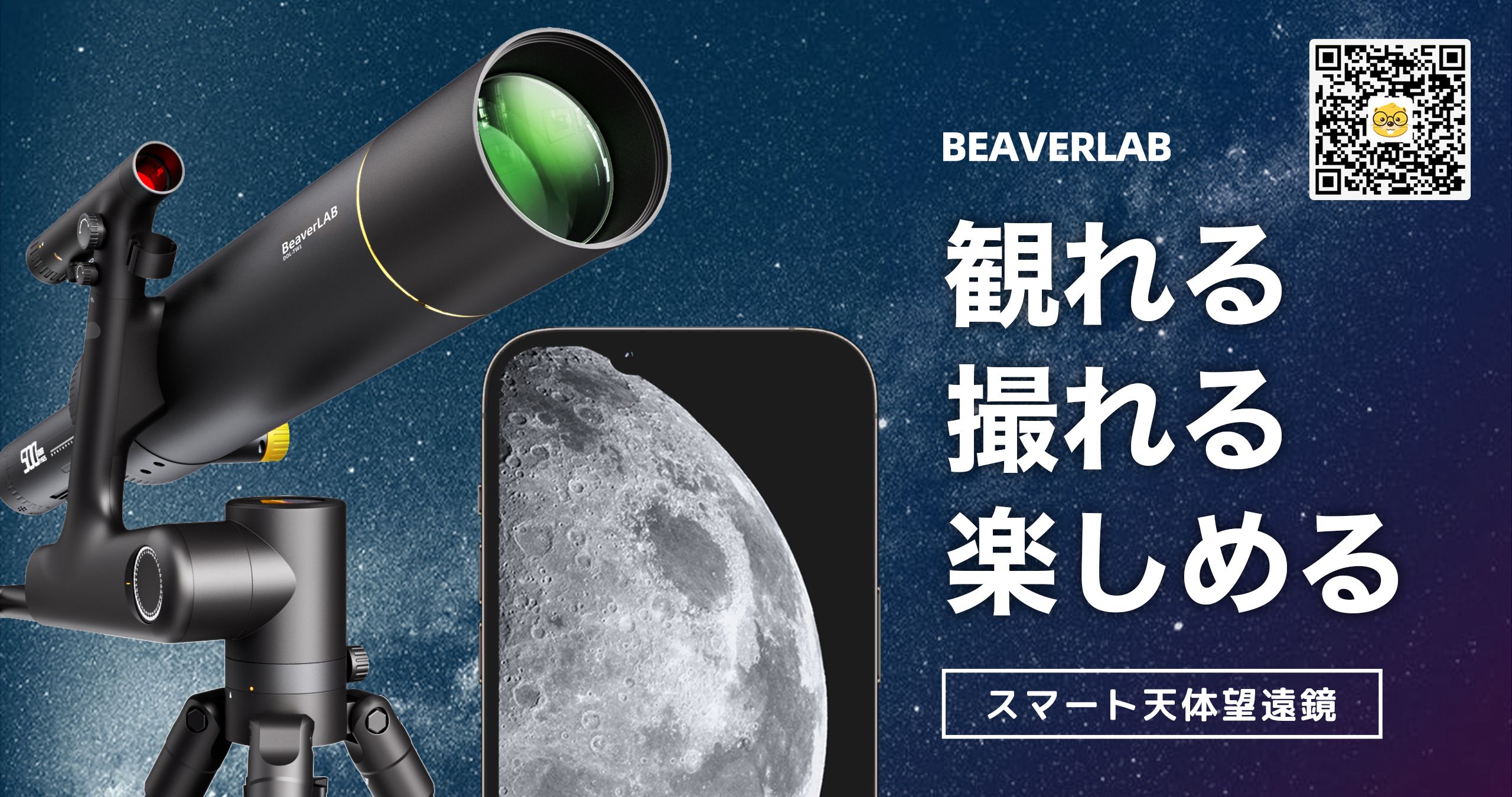 BEAVERLAB（ビーバーラボ）スマート天体望遠鏡 - b8ta Japan